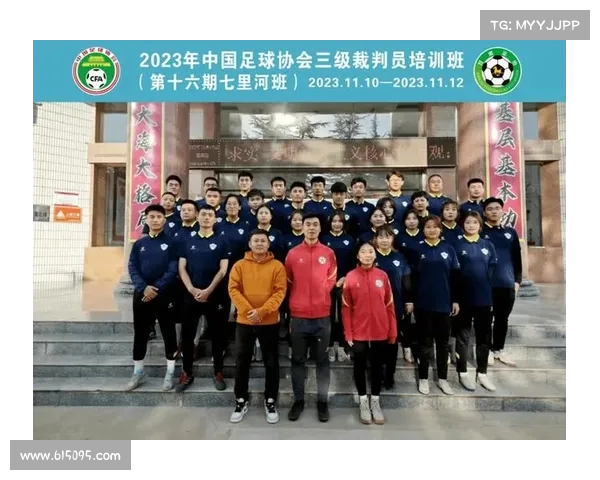 中国足协举办足球裁判员培训班全面提升裁判执法水平推动足球赛事公平公正发展 中国足协举办足球裁判员培训班全面提升裁判执法水平推动足球赛事公平公正发展