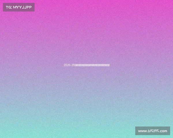 2025-26赛季西甲联赛新格局:豪门争锋新势力崛起与争冠激战 2025-26赛季西甲联赛新格局:豪门争锋新势力崛起与争冠激战