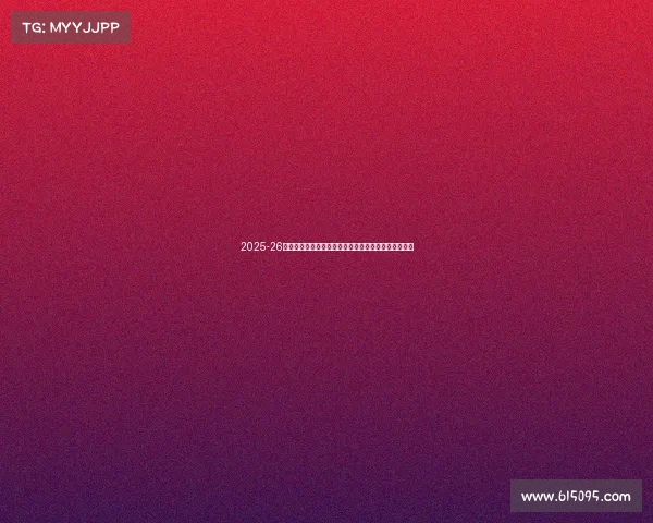 2025-26赛季西甲联赛新格局:豪门争锋新势力崛起与争冠激战 2025-26赛季西甲联赛新格局:豪门争锋新势力崛起与争冠激战